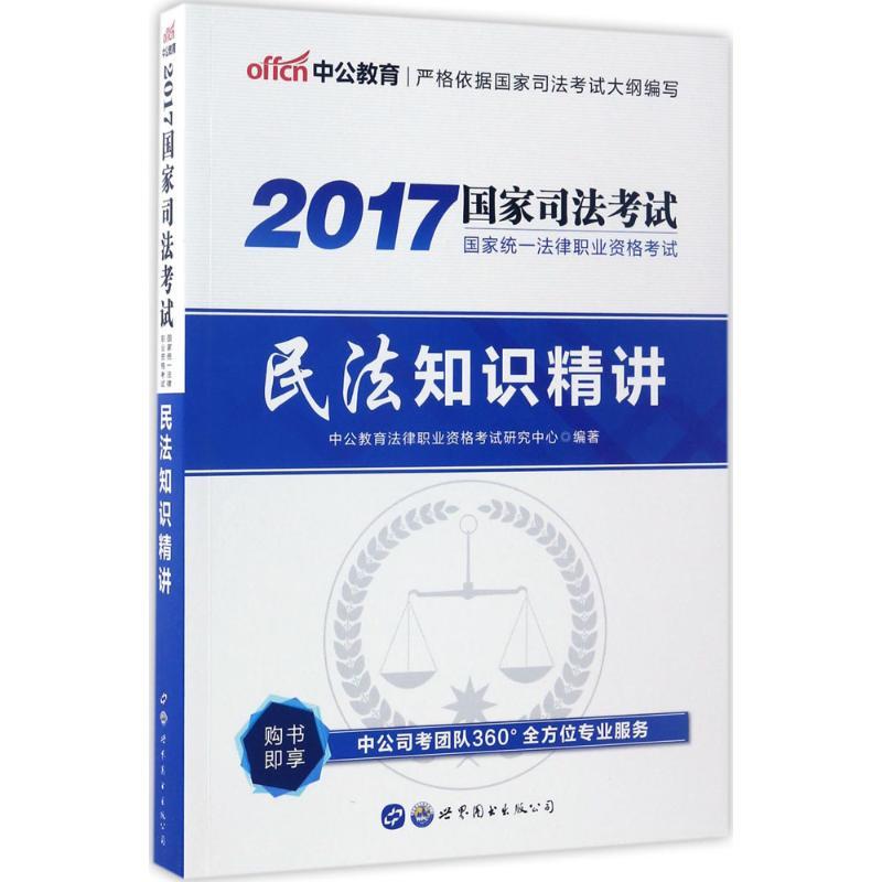 正版新书】国家统一法律职业资格考试民法知识精讲中公教育法律职