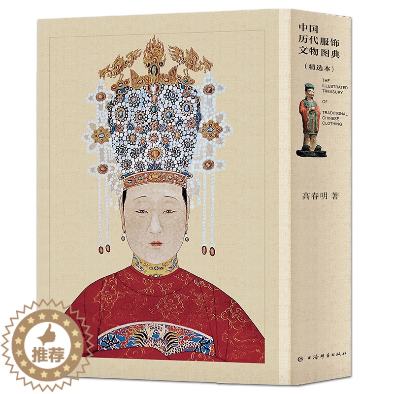 【醉染正版】2册 中国历代服饰文物图典 精选本 高春明 历史考古国风文化艺术收藏鉴赏古典古风汉服图鉴古代簪衩冠首饰古墓纹