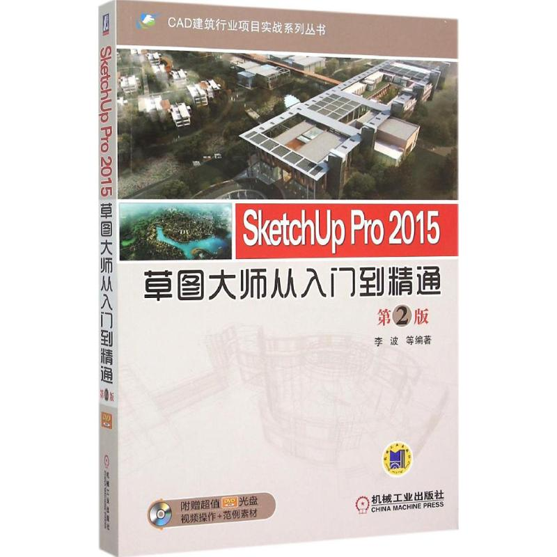 醉染图书SketchUp Pro 2015草图大师从入门到精通9787111438137高清大图
