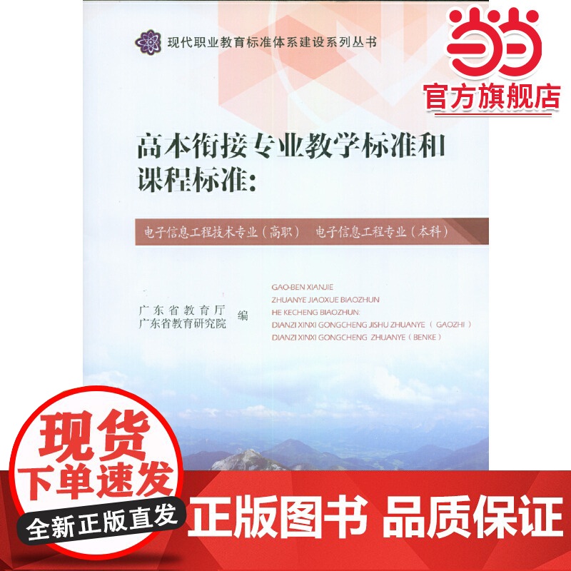 高本衔接专业教学标准和课程标准:电子信息工程技术专业(高职) 电子信息工程专业(本科)(现代职业教育标准体系建设系列丛书高清大图