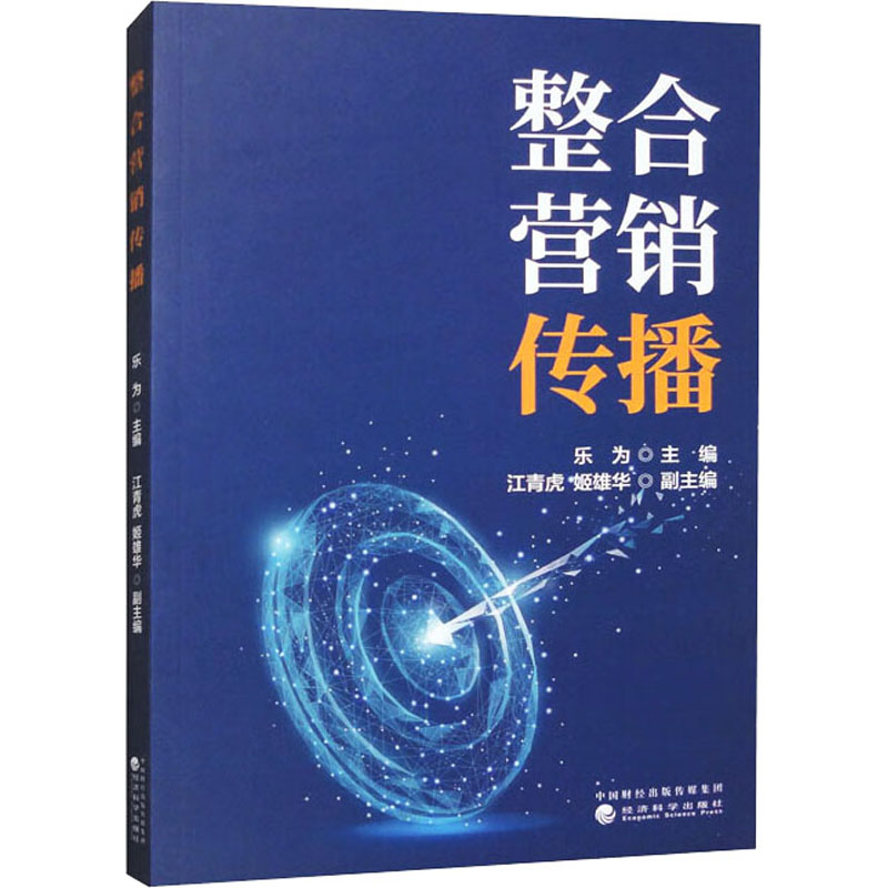 [M]整合营销传播-9787521841473高清大图