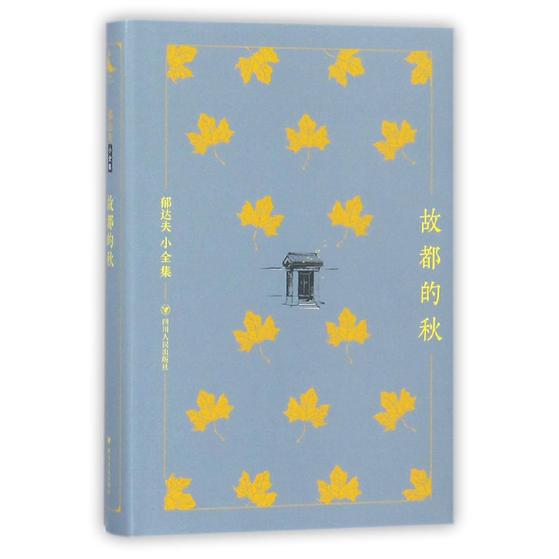音像故都的秋(精)/郁达夫小全集郁达夫