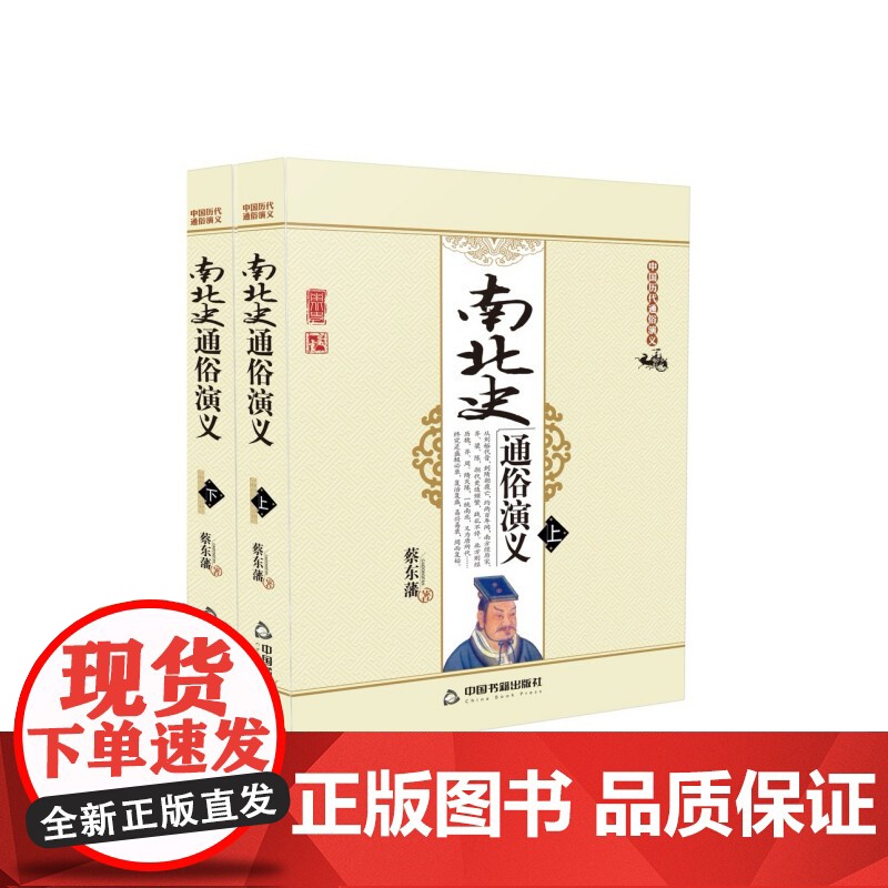 中国历代通俗演义:南北史通俗演义(上下册)[平装]高清大图