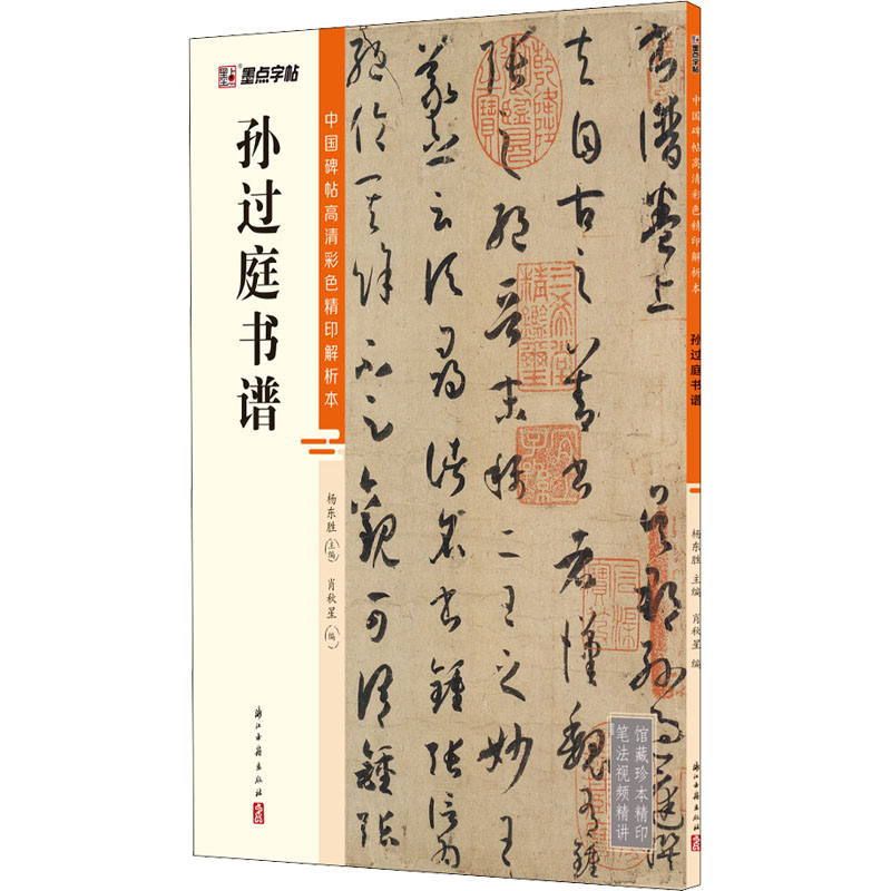 醉染图书孙过庭书谱9787554021309高清大图