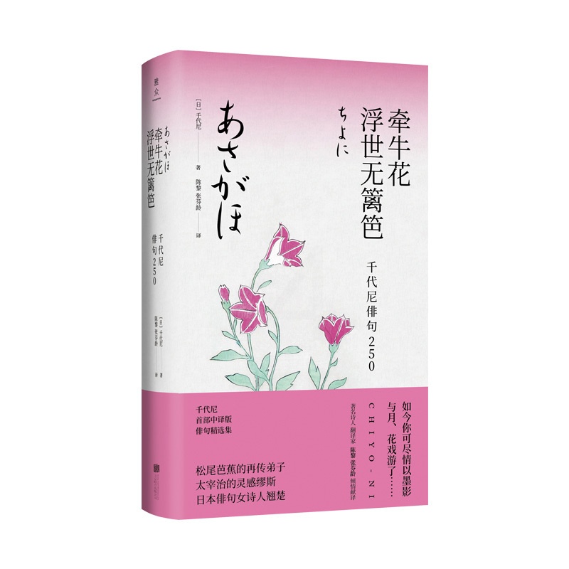 [正版] 牵牛花浮世无篱笆 千代尼俳句250 精装典藏名家名译 松尾芭蕉再传弟子日本知名女诗人外国诗歌 陈黎张芬玲译高清大图