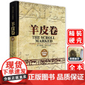 【精装】羊皮卷正版书 全集 原著全本大全集单本 原版羊皮卷世界上伟大的推销员成功励志书籍人生哲学销售书人性的弱点厚黑学