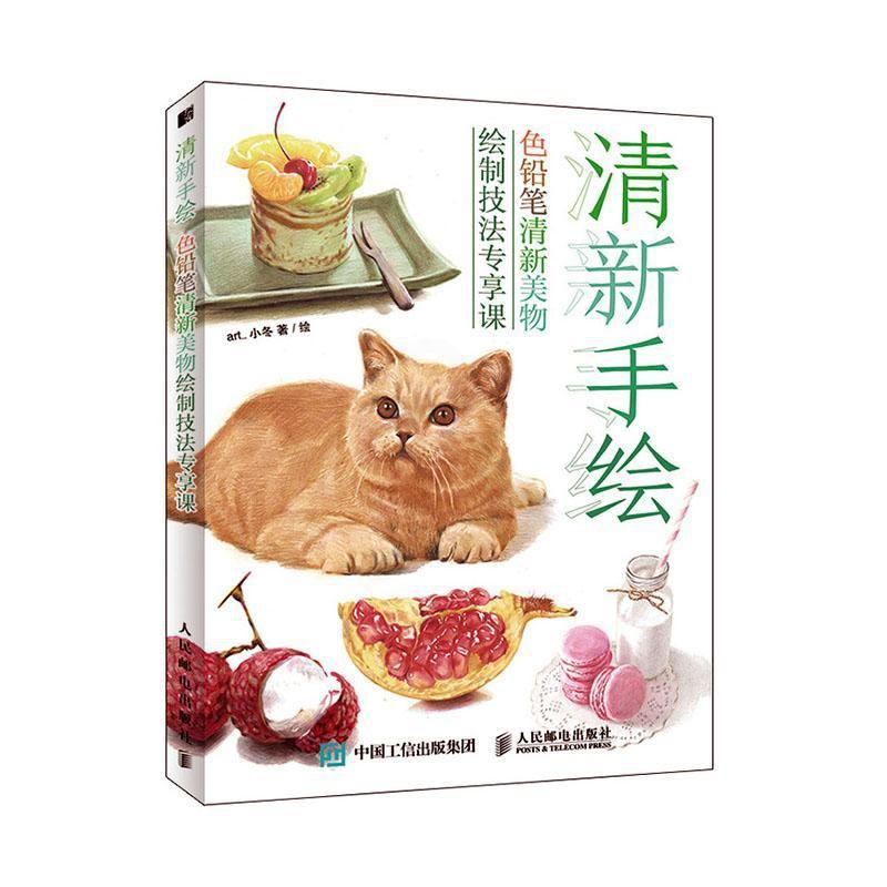 [醉染正版]清新手铅笔清新美物绘制技法专享课书_小冬绘 哲学宗教书籍高清大图