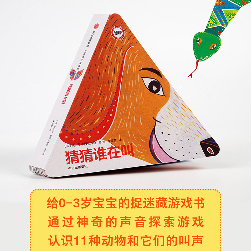 [正版]0-6岁幼儿早教启蒙书籍五感游戏魔法书 猜猜谁在叫 益智创意儿童书内含11种小动物亲子互动趣味手工童书