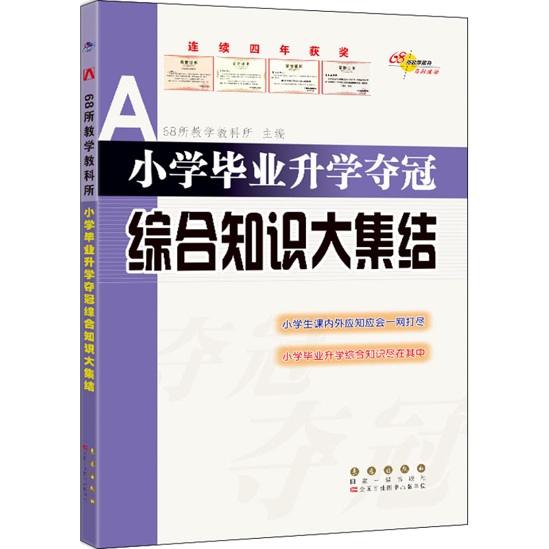 醉染图书小学升学夺冠 综合知识大集结9787544566872高清大图