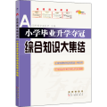 小学 升学夺冠 综合知识大集结