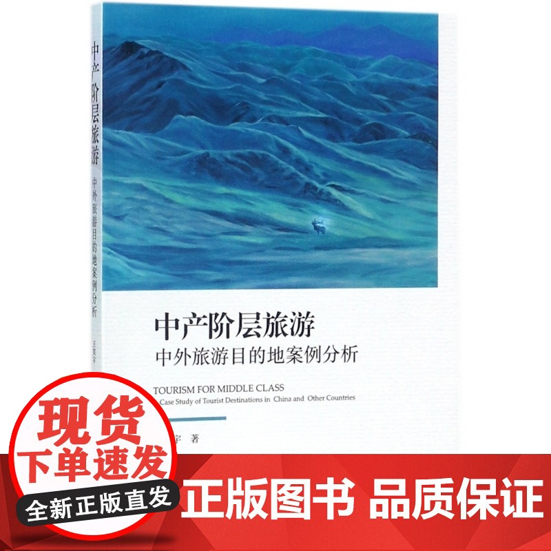 中产阶层旅游(中外旅游目的地案例分析)高清大图