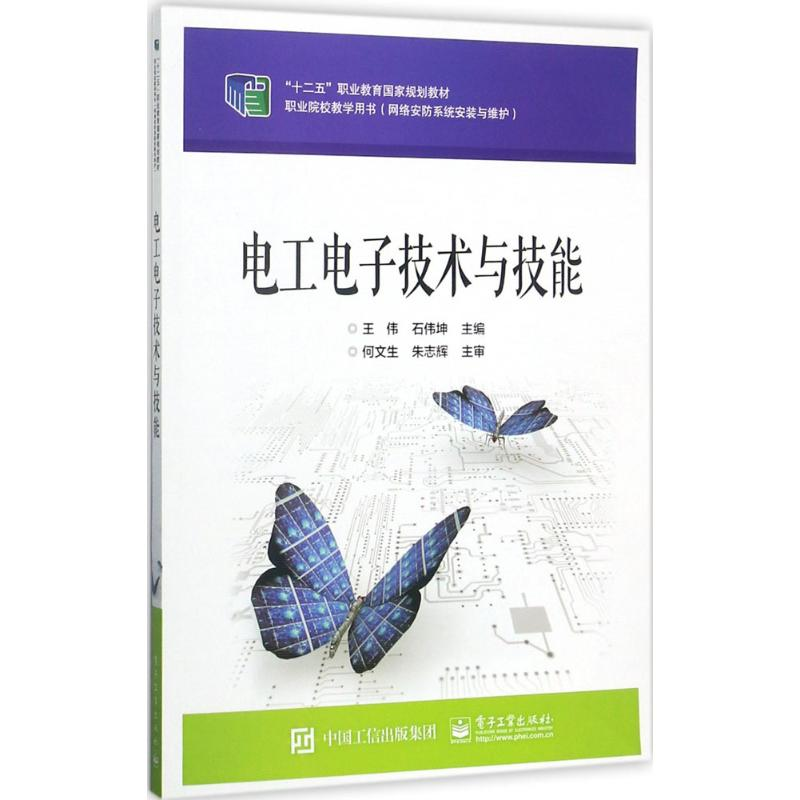 [M]电工电子技术与技能-9787121326486高清大图