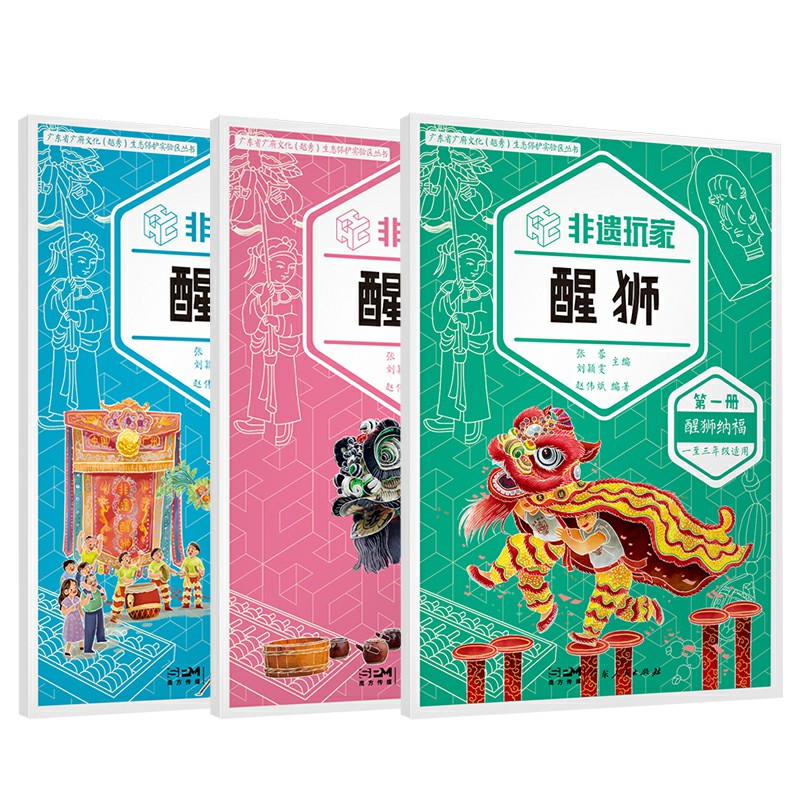 [正版]非遗玩家·醒狮(全三册)鉴赏醒狮表演 参与创作非遗衍生品 生动活泼推动醒狮非遗技艺活态传承 广东人民出版社高清大图