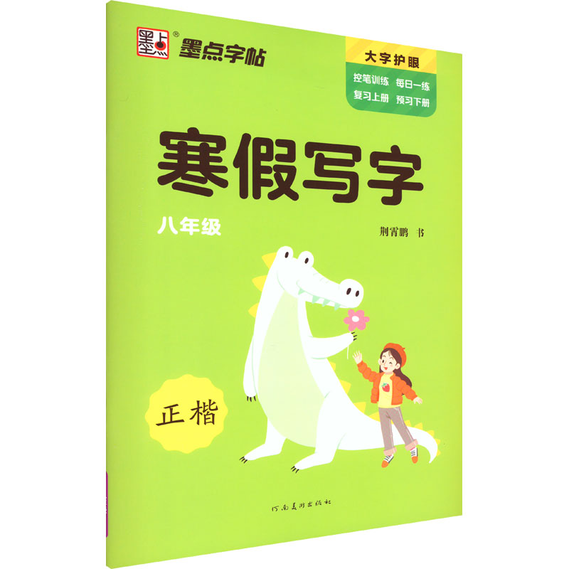醉染图书寒写字 8年级9787540160135高清大图