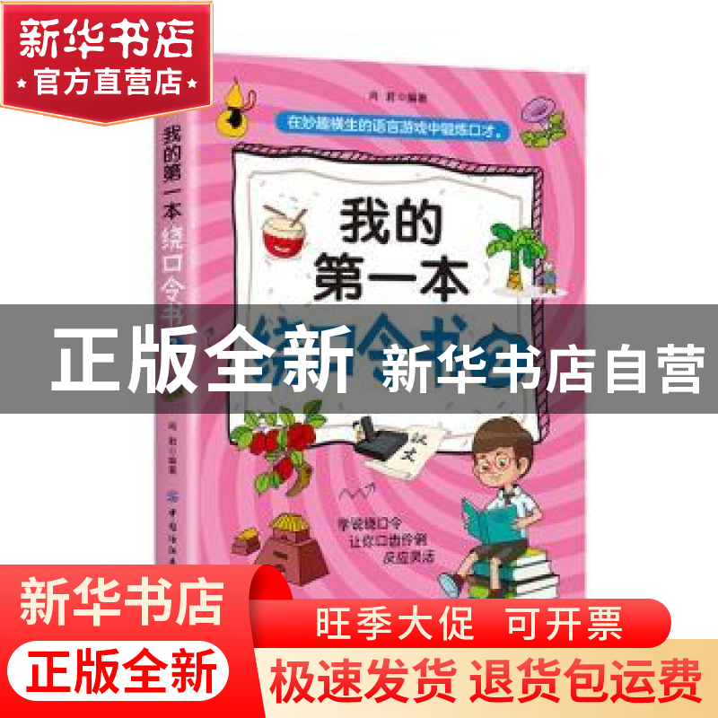 正版 我的第一本绕口令书2 肖君 中国纺织出版社 9787518073245高清大图