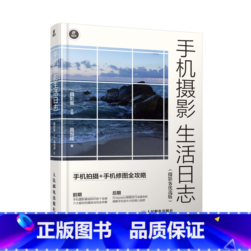 【正版】手机摄影生活日志 手机拍摄手机修图全攻略 摄影客优选版