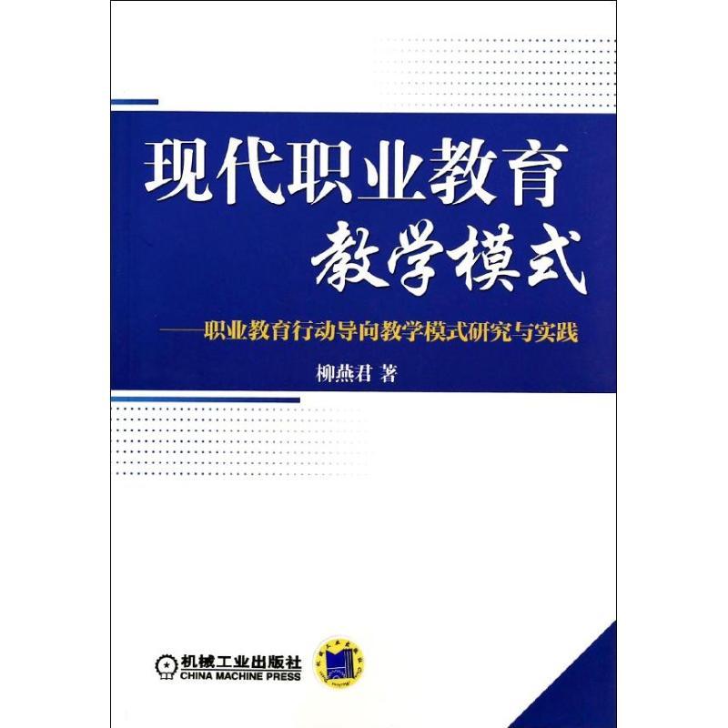 正版新书]现代职业教育教学模式:职业教育行动导向教学模式研究高清大图
