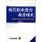 正版新书]现代职业教育教学模式:职业教育行动导向教学模式研究