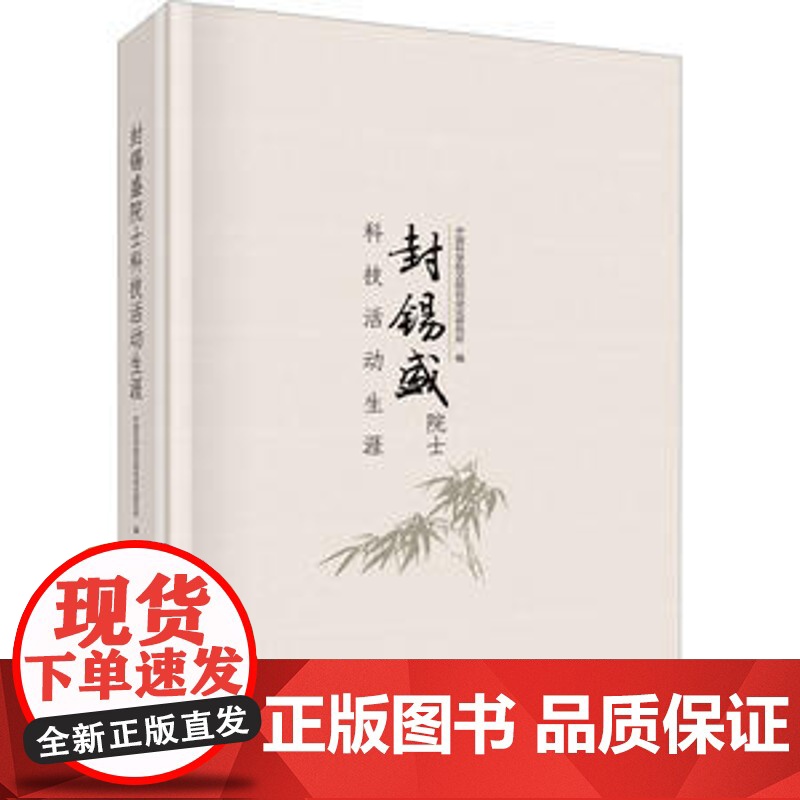 封锡盛院士科技活动生涯中国科学院沈阳自动化研究所书店传记中国工程院院士封锡盛研究员从事科技活动近60年的真实写照人才培养高清大图