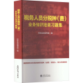 税务人员分税种(费)业务知识培训习题集