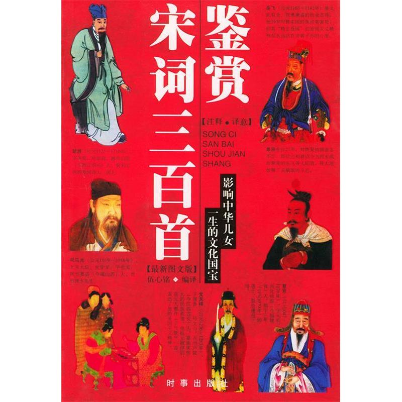 正版新书】宋词三百首鉴赏(影响中华儿女一生的文化国宝)伍心铭