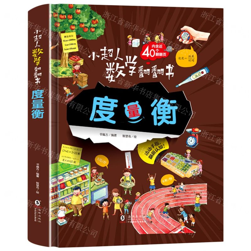 [N]度量衡(精)/小超人数学翻翻书-9787511058584高清大图