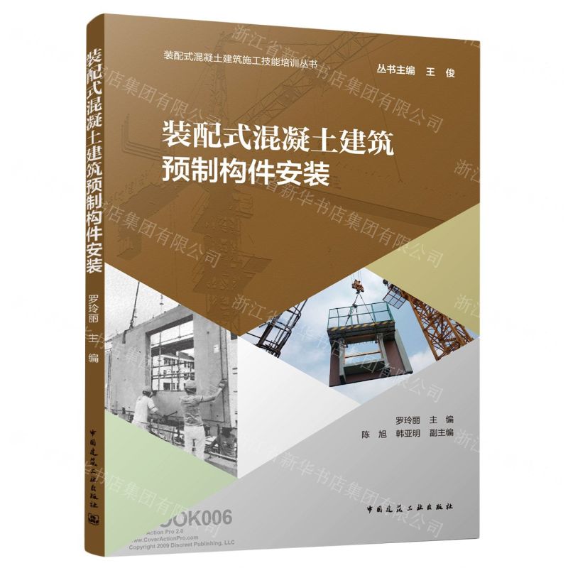 【N】装配式混凝土建筑预制构件安装/装配式混凝土建筑施工技能培训丛书-9787112267187