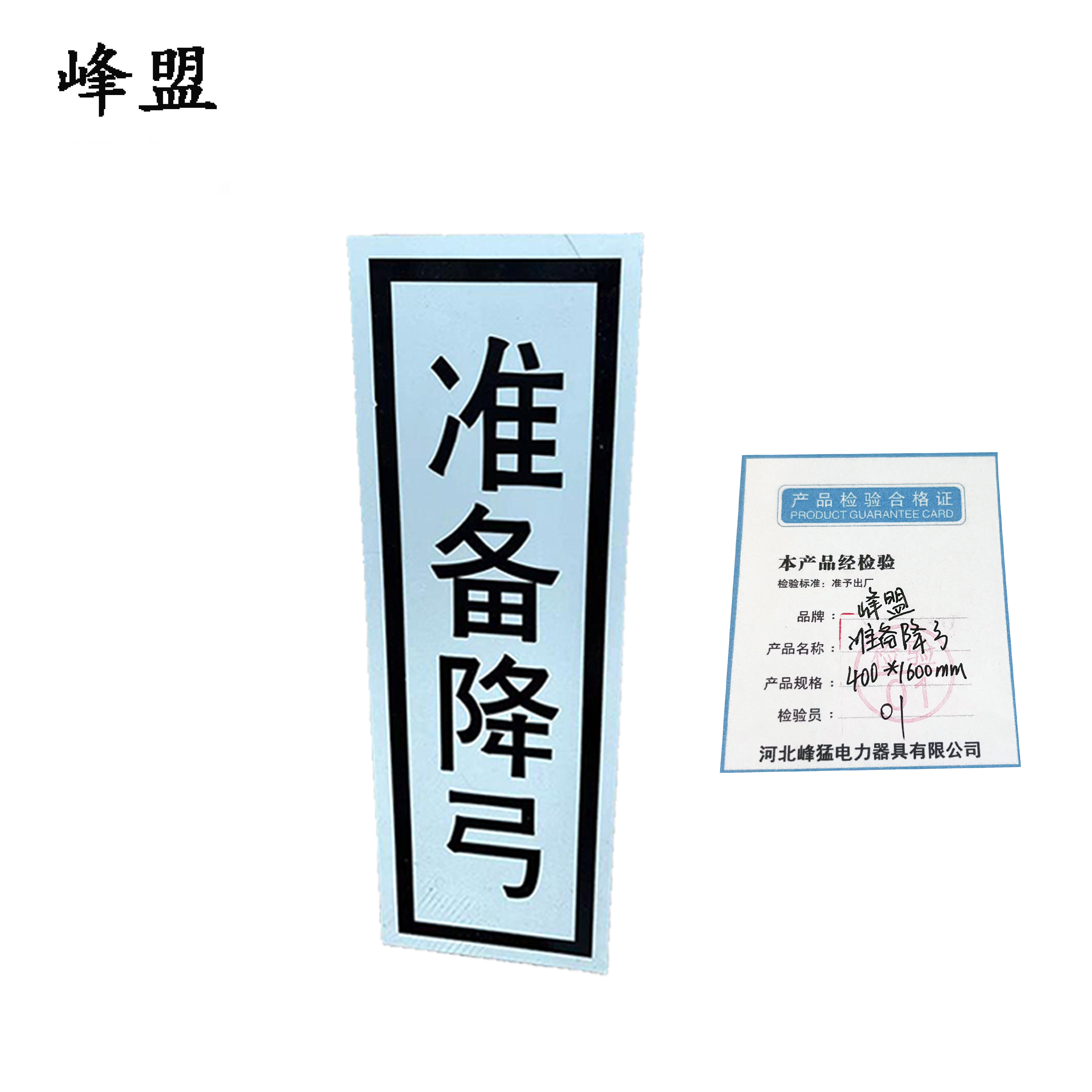 峰盟 准备降弓 400*1600mm 块高清大图