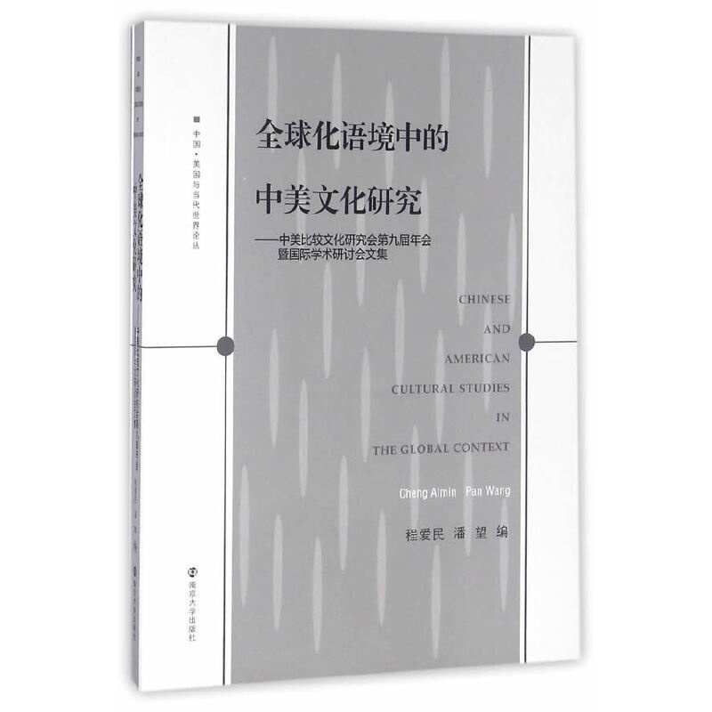 [正版]中国·美国与当代世界论丛//中美比较文化研究会第九届年会暨国际学术研讨会文集高清大图