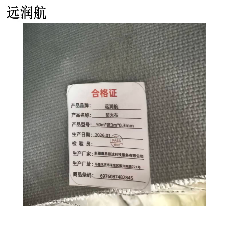 远润航 防火布 50m*宽3m*0.3mm 卷高清大图