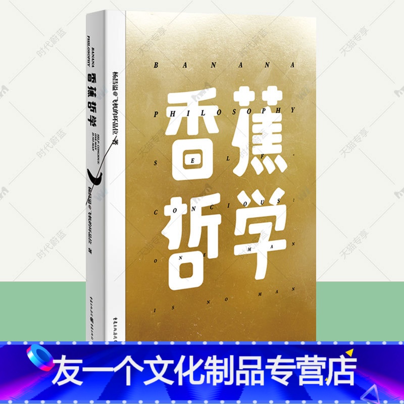 【友一个正版】香蕉哲学 杨昌溢散文集 飞机的坏品位薄荷日记樱桃之书姐妹篇文学创意哲学小说中国当代文学书籍
