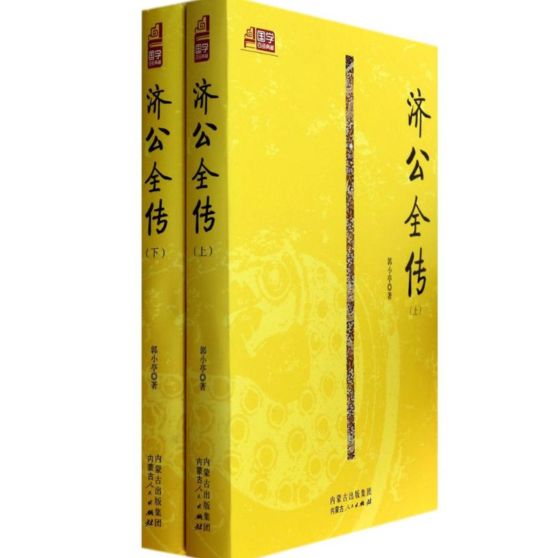 醉染图书济公全传97872041254高清大图