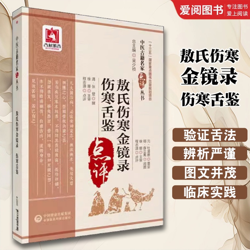 敖氏伤寒金镜录 伤寒舌鉴 [正版]敖氏伤寒金镜录 伤寒舌鉴 中国医药科技出版社 程志源 中医舌诊望病断病书籍 伤寒观舌心高清大图