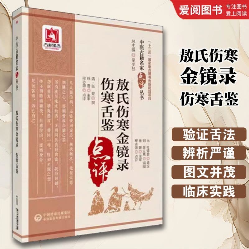 敖氏伤寒金镜录 伤寒舌鉴 [正版]敖氏伤寒金镜录 伤寒舌鉴 中国医药科技出版社 程志源 中医舌诊望病断病书籍 伤寒观舌心图片