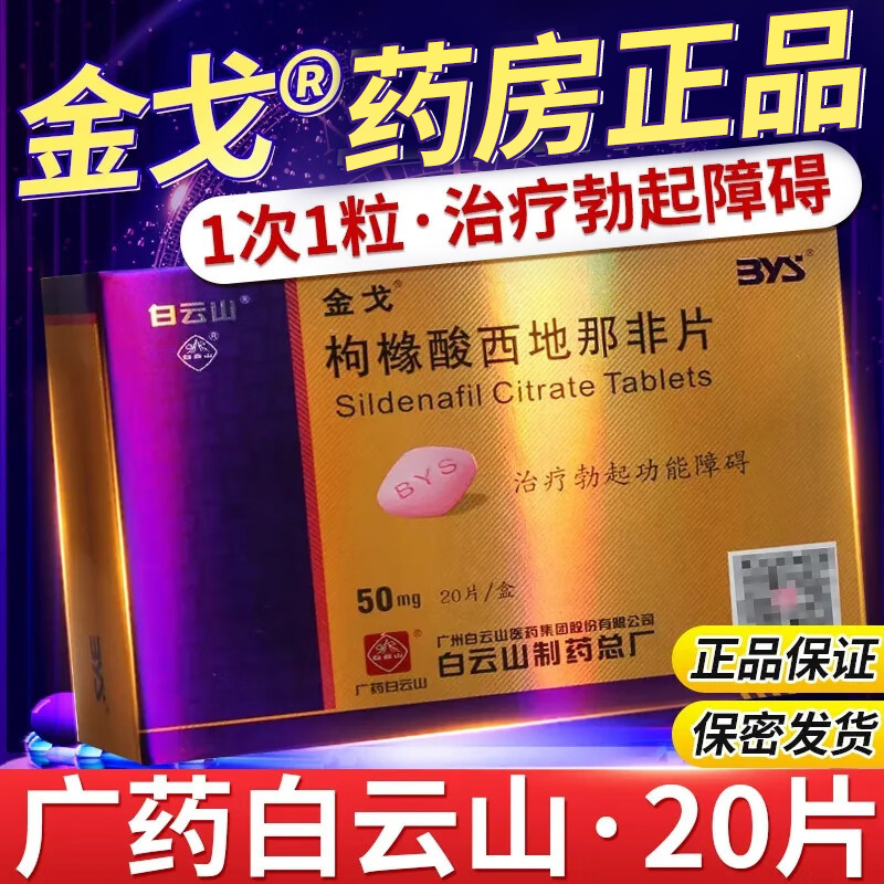 低至316元]金戈 枸橼酸西地那非片 50mg*20片 枸橼酸西那非片白云山金戈片10片男人性药男科用药官方旗舰店片剂高清大图