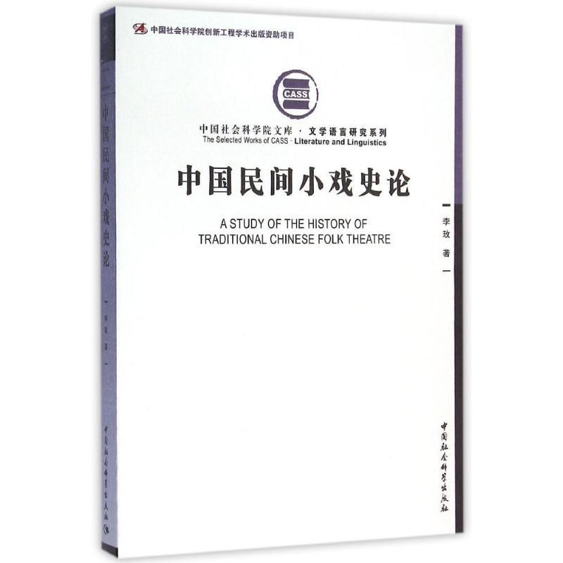 正版新书】中国民间小戏史论:文学语言研究系列李玫978751617423