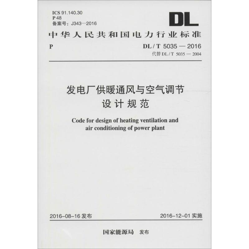 【M】发电厂供暖通风与空气调节设计规范-9158024298505