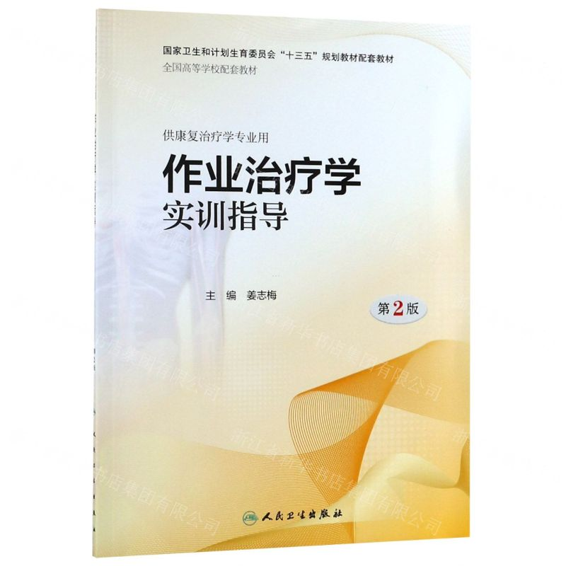 【M】作业治疗学实训指导(供康复治疗学专业用第2版全国高等学校配套教材)-9787117282604