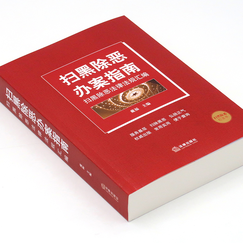 【M】扫黑除恶办案指南 扫黑除恶法律法规汇编-9787519738341