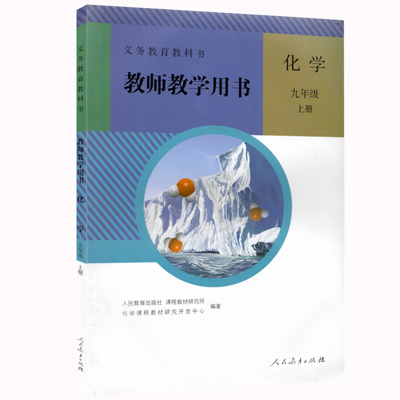 [正版]全新2024人教版初中化学9九上3三年级上册教师教学用书 含光盘 人民教育出版社 初中9九3三年级上册化学高清大图