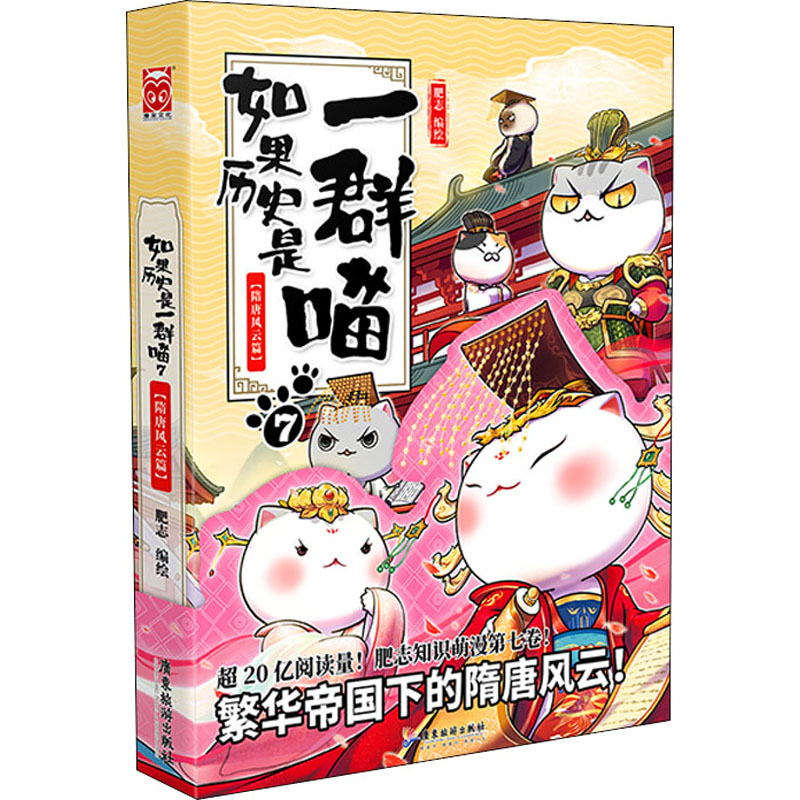正版新书】如果历史是一群喵 7 隋唐风云篇肥志 绘9787557023041