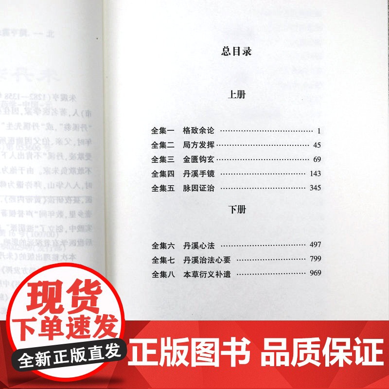 [全2册]朱丹溪医书全集(上下册)朱震亨撰格致余论局方发挥丹溪心法金匮钩玄丹溪治法心要本草衍义补遗脉因证治丹溪手镜书籍高清大图