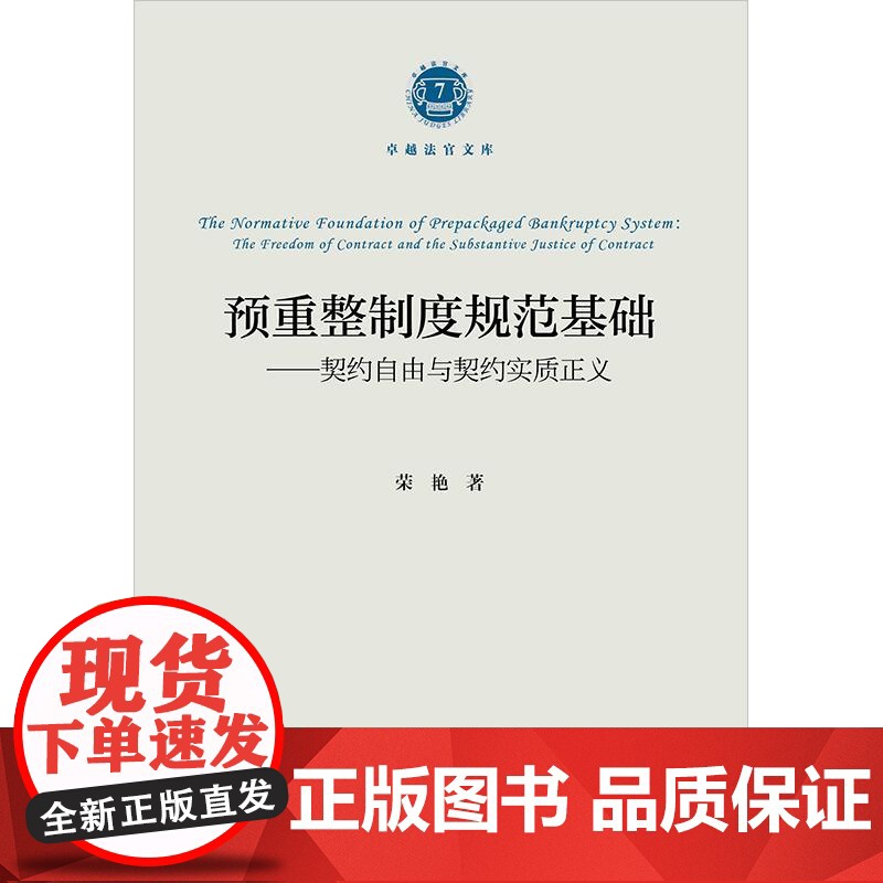 2024新书 预重整制度规范基础 契约自由与契约实质正义 荣艳 著 法律出版社高清大图
