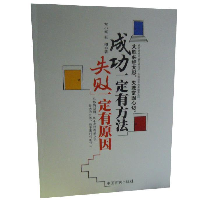 正版新书]成功一定有方法失败一定有原因常小斌,张照9787517101高清大图