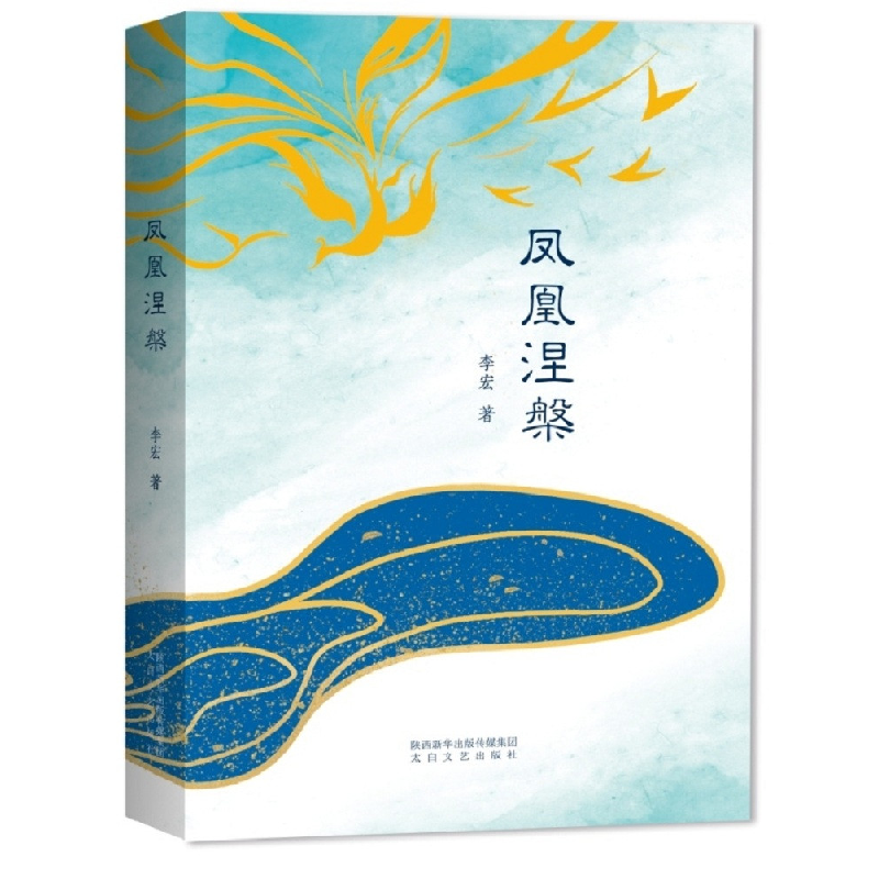正版新书]凤凰涅槃李宏9787551320511高清大图