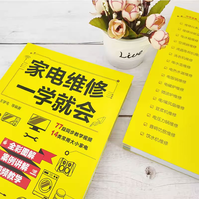 [正版]家电维修一学就会 化学工业出版社 全彩版2022小家电自学一本通教程书 家用电器维修从入门到精通书籍高清大图