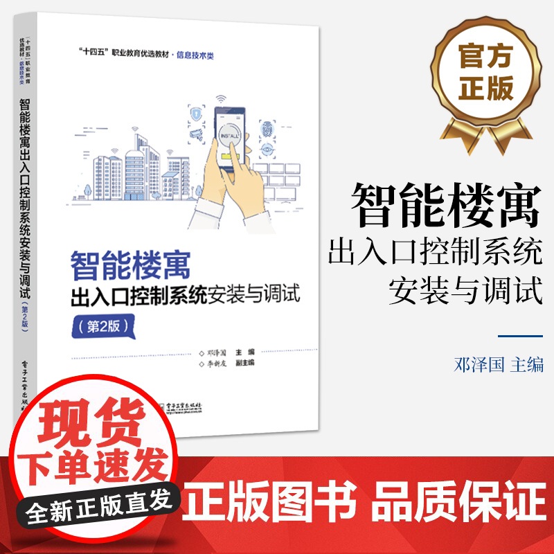 店 智能楼寓出入口控制系统安装与调试 第2版 第二版 电子门禁系统 可视对讲系统 安防系统维护保养 出入口控制系统组成高清大图