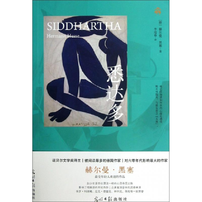 正版新书】悉达多(德)赫尔曼·黑塞|译者:李迎春9787511237446