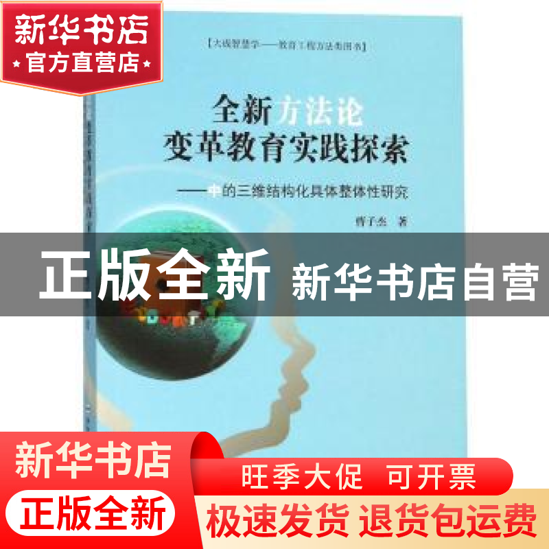 正版 全新方法论变革教育实践探索:中的三维结构化具体整体性研究高清大图