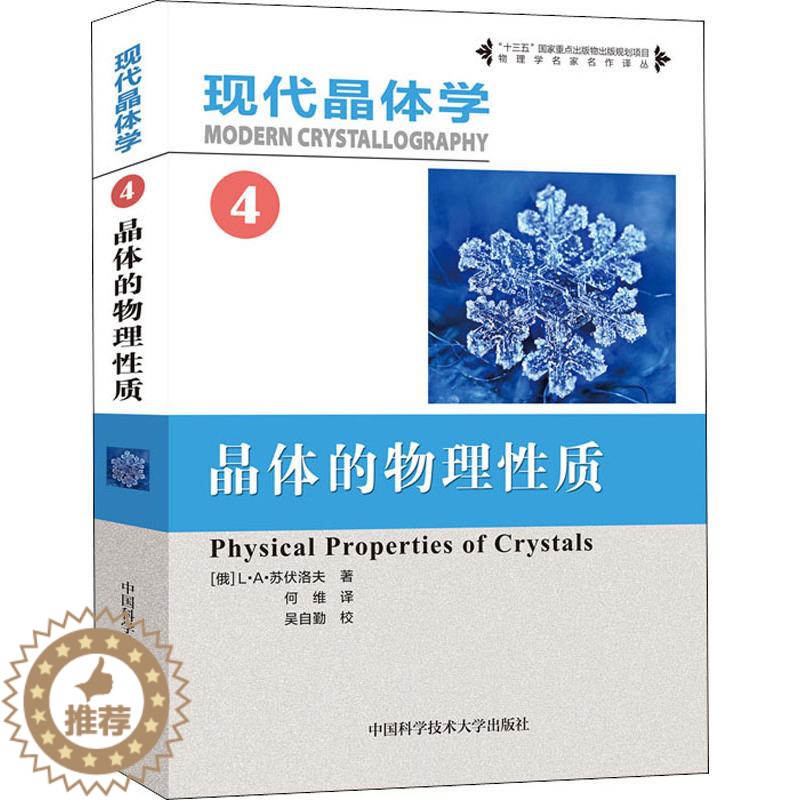 【醉染正版】现代晶体学 4 晶体的物理性质 (俄罗斯)L·A·苏伏洛夫(L·A·Shuvalov) 著 何维 译 新材料